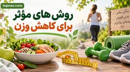 روش های مؤثر برای کاهش وزن؛ مقایسه رژیم، ورزش و تغییر عادتها؛ کدام راه پایدارتر است؟ روش های مؤثر برای کاهش وزن