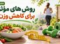 روش‌ های مؤثر برای کاهش وزن