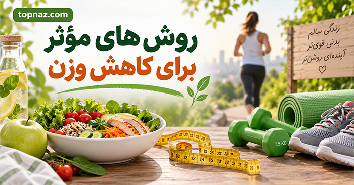 روش‌ های مؤثر برای کاهش وزن؛ مقایسه رژیم، ورزش و تغییر عادت‌ها؛ کدام راه پایدارتر است؟