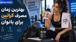 بهترین زمان مصرف کراتین برای بانوان؛ قبل یا بعد از تمرین و کدام زمان مؤثرتر است؟ بهترین زمان مصرف کراتین برای بانوان