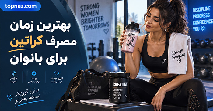 بهترین زمان مصرف کراتین برای بانوان؛ قبل یا بعد از تمرین و کدام زمان مؤثرتر است؟ بهترین زمان مصرف کراتین برای بانوان؛ قبل یا بعد از تمرین و کدام زمان مؤثرتر است؟