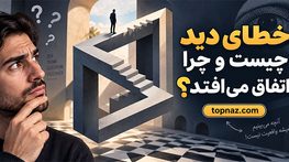 خطای دید چیست