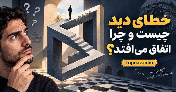 خطای دید چیست و چرا اتفاق میافتد؟؛ مغز چگونه تصویر را تفسیر میکند؟؛ انواع توهمهای بصری رایج خطای دید چیست و چرا اتفاق میافتد؟؛ مغز چگونه تصویر را تفسیر میکند؟؛ انواع توهمهای بصری رایج