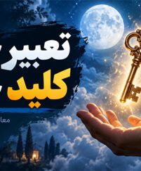 تعبیر خواب کلید