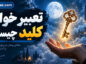 تعبیر خواب کلید چیست؟ معنی پیدا کردن، گرفتن، گم کردن و شکستن کلید در خواب تعبیر خواب کلید