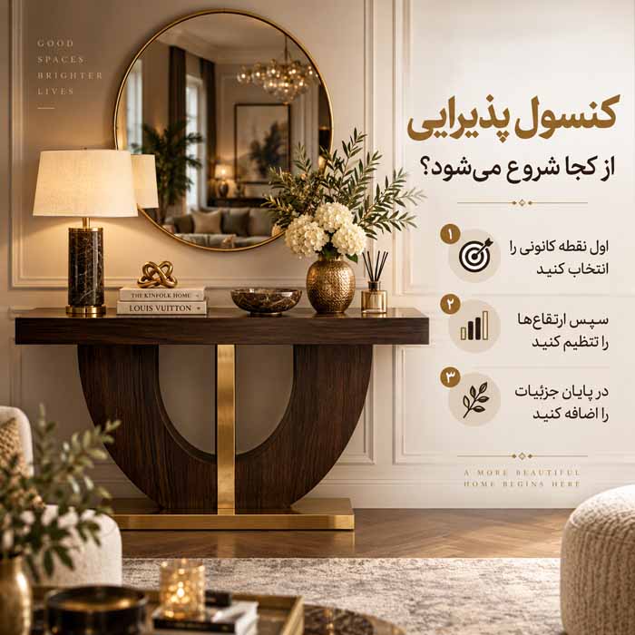 تزیین کنسول پذیرایی؛ ترکیب آینه، چراغ و وسایل دکور بدون شلوغی تزیین کنسول پذیرایی از کجا شروع میشود؟