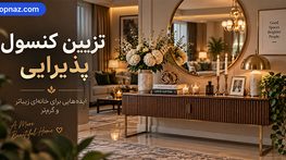 تزیین کنسول پذیرایی؛ ترکیب آینه، چراغ و وسایل دکور بدون شلوغی