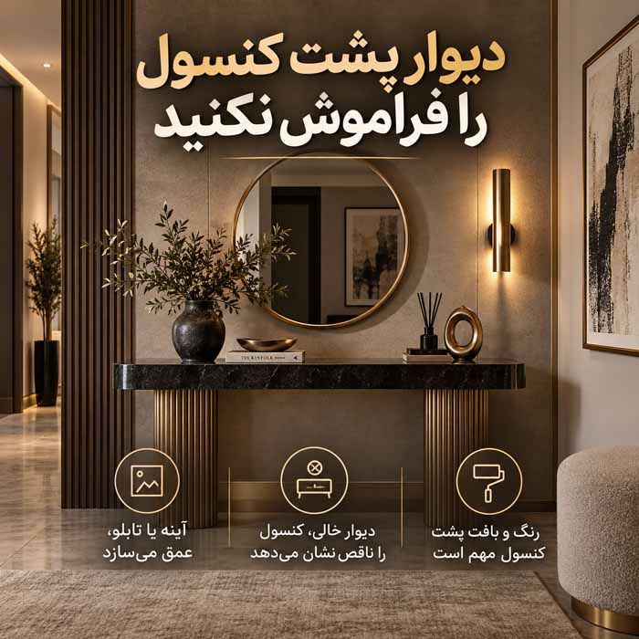 تزیین کنسول پذیرایی؛ ترکیب آینه، چراغ و وسایل دکور بدون شلوغی دیوار پشت کنسول را فراموش نکنید