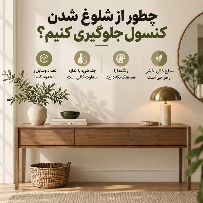 تزیین کنسول پذیرایی؛ ترکیب آینه، چراغ و وسایل دکور بدون شلوغی چطور از شلوغ شدن کنسول جلوگیری کنیم؟