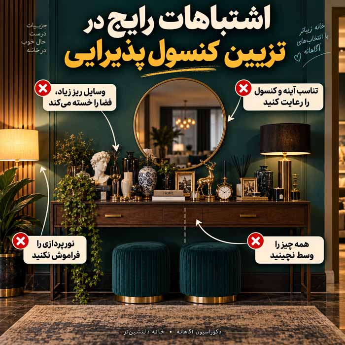 تزیین کنسول پذیرایی؛ ترکیب آینه، چراغ و وسایل دکور بدون شلوغی اشتباهات رایج در تزیین کنسول پذیرایی