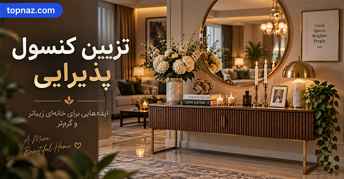 تزیین کنسول پذیرایی؛ ترکیب آینه، چراغ و وسایل دکور بدون شلوغی تزیین کنسول پذیرایی؛ ترکیب آینه، چراغ و وسایل دکور بدون شلوغی
