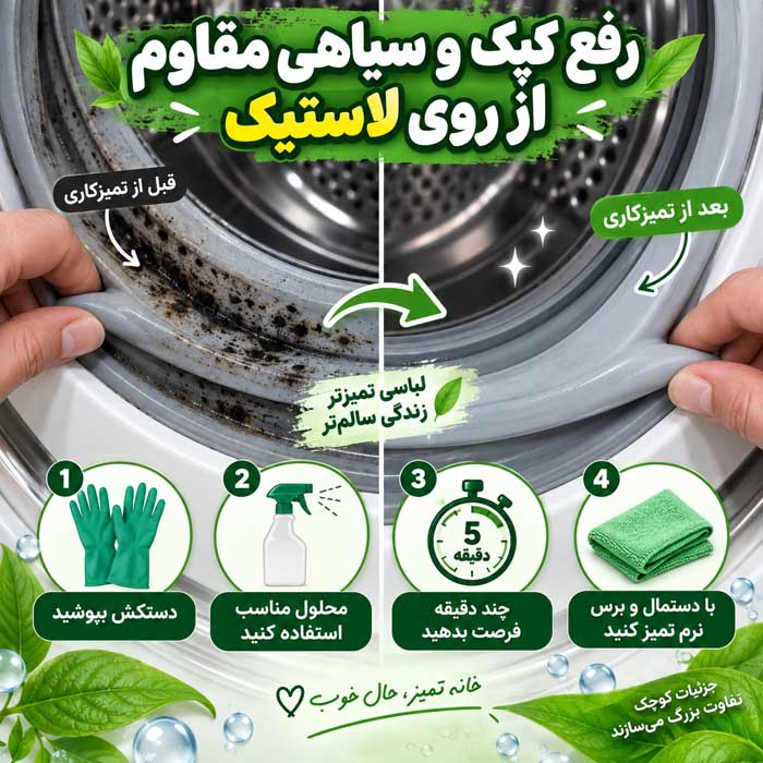 تمیز کردن لاستیک ماشین لباسشویی؛ رفع کپک و بوی بد؛ روش ایمن شستوشوی واشر دور در رفع کپک و سیاهی مقاوم از روی لاستیک