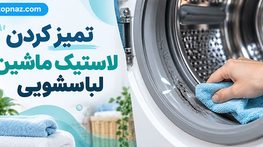 تمیز کردن لاستیک ماشین لباسشویی؛ رفع کپک و بوی بد؛ روش ایمن شستوشوی واشر دور در تمیز کردن لاستیک ماشین لباسشویی؛ رفع کپک و بوی بد؛ روش ایمن شستوشوی واشر دور در