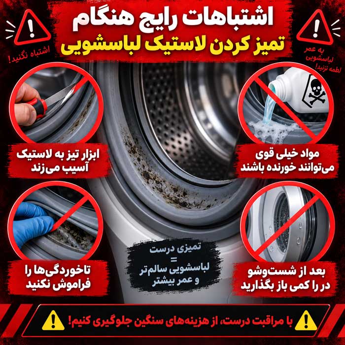 تمیز کردن لاستیک ماشین لباسشویی؛ رفع کپک و بوی بد؛ روش ایمن شستوشوی واشر دور در اشتباهات رایج هنگام تمیز کردن لاستیک لباسشویی