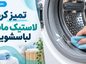 تمیز کردن لاستیک ماشین لباسشویی
