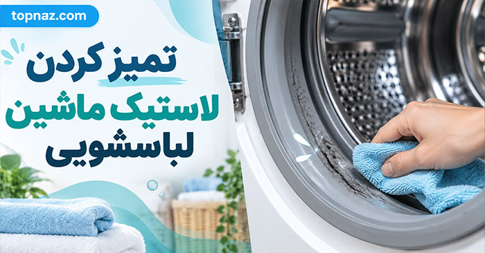 تمیز کردن لاستیک ماشین لباسشویی؛ رفع کپک و بوی بد؛ روش ایمن شستوشوی واشر دور در تمیز کردن لاستیک ماشین لباسشویی؛ رفع کپک و بوی بد؛ روش ایمن شستوشوی واشر دور در