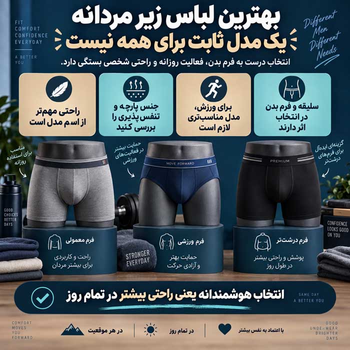 بهترین لباس زیر مردانه یک مدل ثابت برای همه نیست