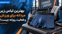 بهترین لباس زیر مردانه برای ورزش و فعالیت روزانه چیست