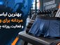 بهترین لباس زیر مردانه برای ورزش و فعالیت روزانه چیست؟؛ انتخاب جنس و مدل مناسب؛ سایز، تعریق و راحتی بهترین لباس زیر مردانه برای ورزش و فعالیت روزانه چیست