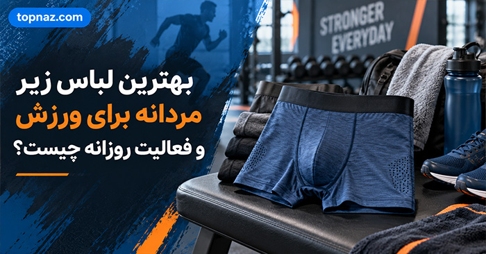 بهترین لباس زیر مردانه برای ورزش و فعالیت روزانه چیست؟؛ انتخاب جنس و مدل مناسب؛ سایز، تعریق و راحتی