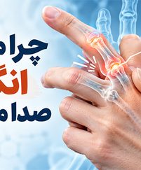 چرا مفاصل انگشت صدا می‌دهند