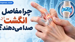 چرا مفاصل انگشت صدا می‌دهند؟ داخل مفصل هنگام تق‌تق چه اتفاقی می‌افتد؟