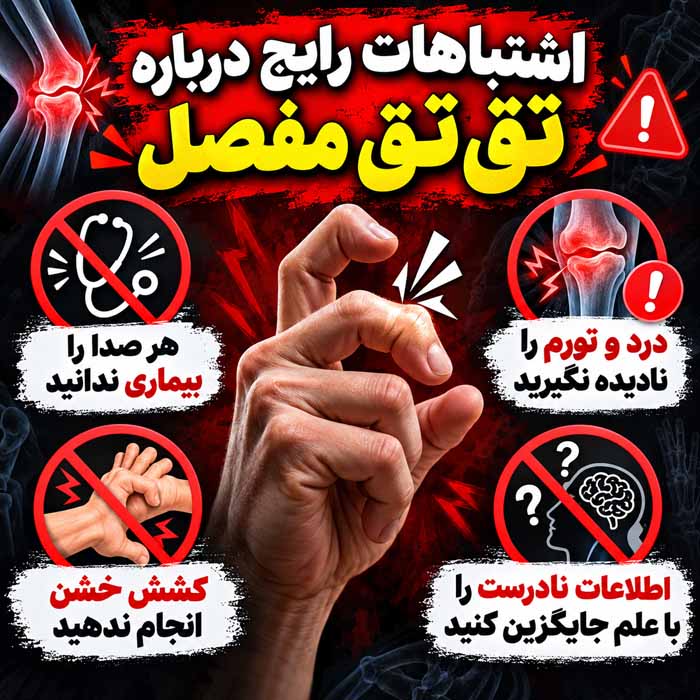 چرا مفاصل انگشت صدا میدهند؟ داخل مفصل هنگام تقتق چه اتفاقی میافتد؟ اشتباهات رایج درباره تقتق مفصل
