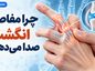چرا مفاصل انگشت صدا میدهند؟ داخل مفصل هنگام تقتق چه اتفاقی میافتد؟ چرا مفاصل انگشت صدا میدهند