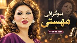 بیوگرافی مهستی؛ از آغاز خوانندگی در گلها تا مهاجرت، زندگی شخصی و سالهای پایانی بیوگرافی مهستی