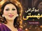 بیوگرافی مهستی؛ از آغاز خوانندگی در گلها تا مهاجرت، زندگی شخصی و سالهای پایانی بیوگرافی مهستی