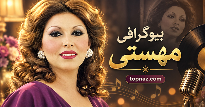 بیوگرافی مهستی؛ از آغاز خوانندگی در گلها تا مهاجرت، زندگی شخصی و سالهای پایانی بیوگرافی مهستی؛ از آغاز خوانندگی در گلها تا مهاجرت، زندگی شخصی و سالهای پایانی