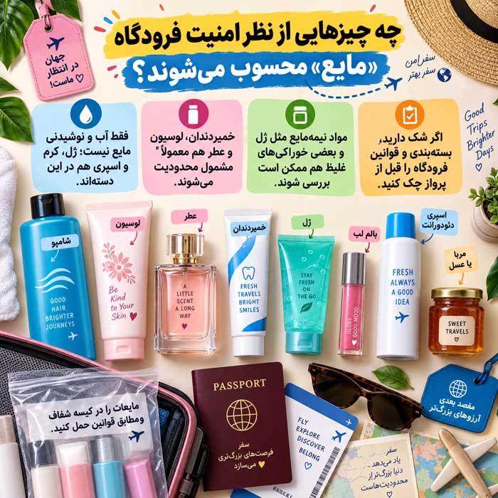 مایعات داخل کابین هواپیما؛ محدودیت ۱۰۰ میلیلیتر و بار دستی؛ استثناهای دارو، غذای کودک و Duty Free چه چیزهایی از نظر امنیت فرودگاه «مایع» محسوب میشوند؟