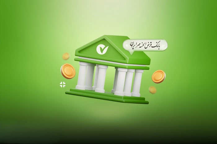 وام ۳ میلیاردی بانک مهر ایران؛ شرایط دریافت طرح الماس اعلام شد ضامن وام طرح الماس