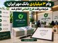 وام ۳ میلیاردی بانک مهر ایران؛ شرایط دریافت طرح الماس اعلام شد وام ۳ میلیاردی بانک مهر ایران