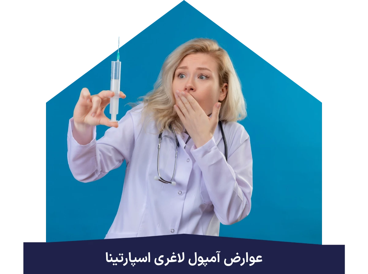 ناگفته های آمپول لاغری اسپارتینا