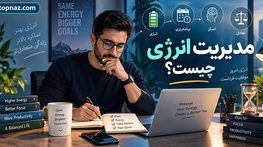 مدیریت انرژی چیست؟؛ تفاوت آن با مدیریت زمان؛ چگونه کارهای مهم را با توان واقعی روز هماهنگ کنیم؟ مدیریت انرژی چیست؟؛ تفاوت آن با مدیریت زمان؛ چگونه کارهای مهم را با توان واقعی روز هماهنگ کنیم؟