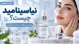 نیاسینامید چیست؟؛ کاربرد برای چربی و ظاهر منافذ؛ روش مصرف و انتخاب غلظت مناسب نیاسینامید چیست