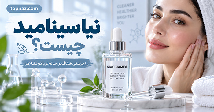 نیاسینامید چیست؟؛ کاربرد برای چربی و ظاهر منافذ؛ روش مصرف و انتخاب غلظت مناسب نیاسینامید چیست؟؛ کاربرد برای چربی و ظاهر منافذ؛ روش مصرف و انتخاب غلظت مناسب