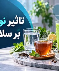 تاثیر نوشیدنی‌ها بر سلامت افراد