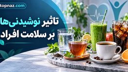 تاثیر نوشیدنیها بر سلامت افراد؛ کدام نوشیدنی مفید است و کدام باید محدود شود؟ تاثیر نوشیدنیها بر سلامت افراد