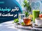 تاثیر نوشیدنی‌ها بر سلامت افراد