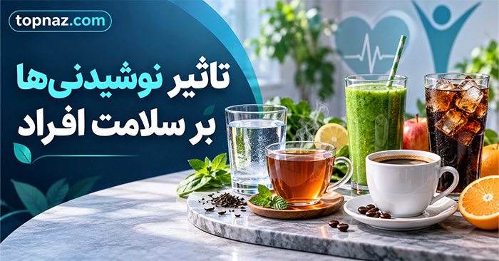 تاثیر نوشیدنیها بر سلامت افراد؛ کدام نوشیدنی مفید است و کدام باید محدود شود؟ تاثیر نوشیدنیها بر سلامت افراد؛ کدام نوشیدنی مفید است و کدام باید محدود شود؟