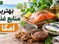 بهترین منابع غذایی امگا ۳؛ ماهیهای سرشار از EPA و DHA؛ منابع گیاهی ALA مثل گردو و چیا بهترین منابع غذایی امگا ۳