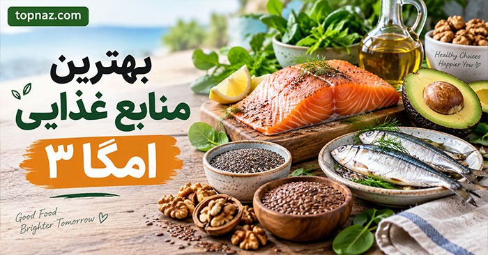 بهترین منابع غذایی امگا ۳؛ ماهی‌های سرشار از EPA و DHA؛ منابع گیاهی ALA مثل گردو و چیا