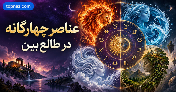 عناصر چهارگانه در طالع‌بینی؛ تقسیم ۱۲ برج به آتش، خاک، هوا و آب؛ ویژگی‌های نمادین هر گروه