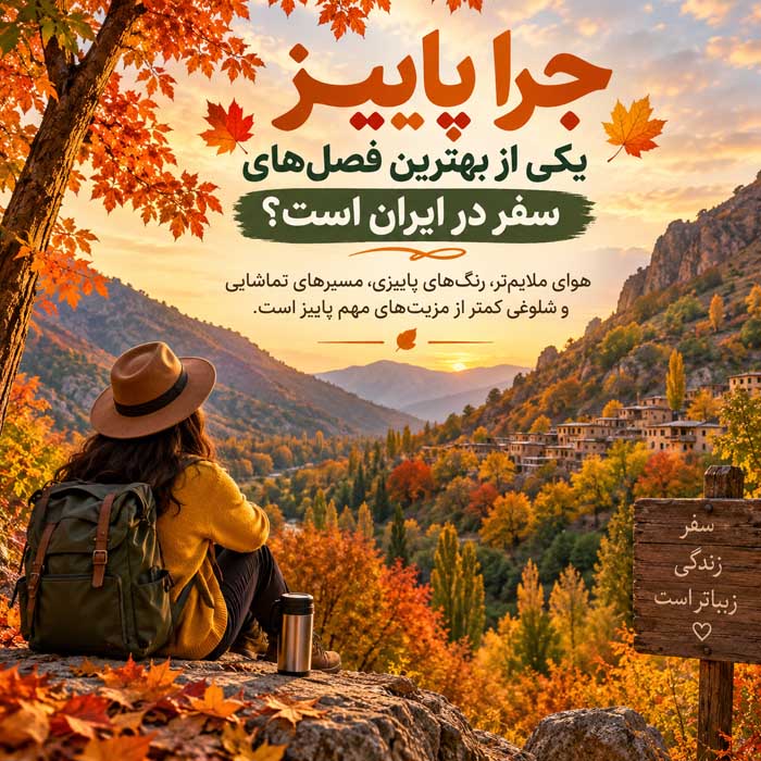 جاهای دیدنی پاییزی ایران؛ جنگل، روستا و کویر؛ بهترین مقصدهای طبیعتگردی در پاییز چرا پاییز یکی از بهترین فصلهای سفر در ایران است؟