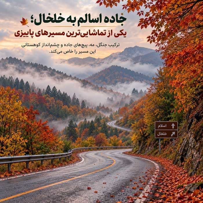 جاهای دیدنی پاییزی ایران؛ جنگل، روستا و کویر؛ بهترین مقصدهای طبیعتگردی در پاییز جاده اسالم به خلخال؛ یکی از تماشاییترین مسیرهای پاییزی