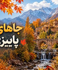 جاهای دیدنی پاییزی ایران