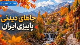 جاهای دیدنی پاییزی ایران؛ جنگل، روستا و کویر؛ بهترین مقصدهای طبیعت‌گردی در پاییز