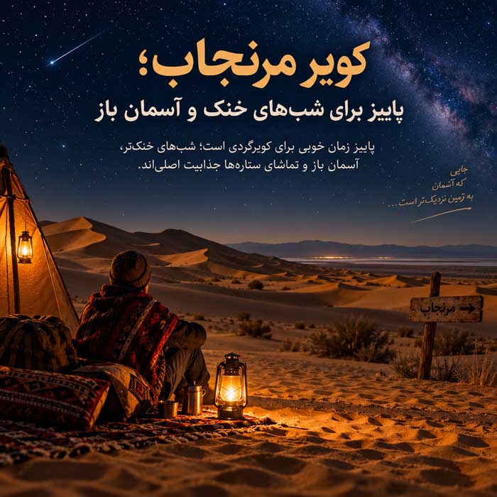 جاهای دیدنی پاییزی ایران؛ جنگل، روستا و کویر؛ بهترین مقصدهای طبیعتگردی در پاییز کویر مرنجاب؛ پاییز برای شبهای خنک و آسمان باز